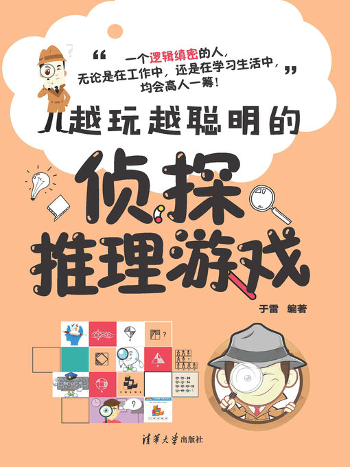 Cover image for 越玩越聪明的侦探推理游戏